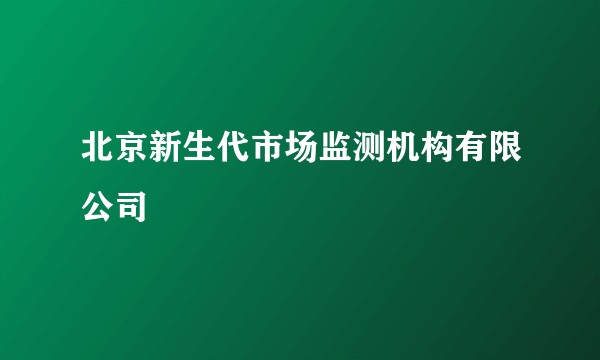 北京新生代市场监测机构有限公司