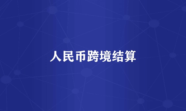 人民币跨境结算