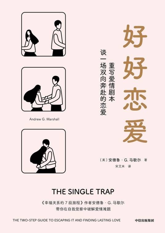 好好恋爱（2023年中信出版社出版的图书）