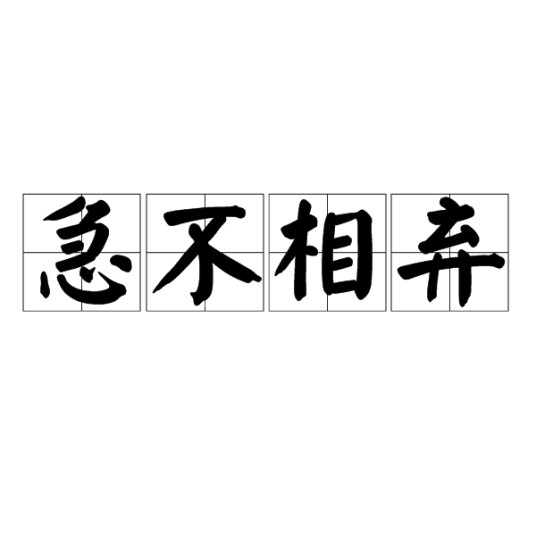 急不相弃