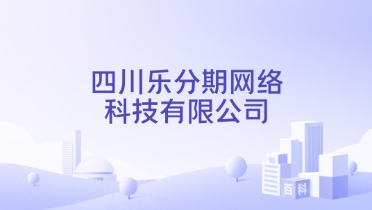 四川乐分期网络科技有限公司