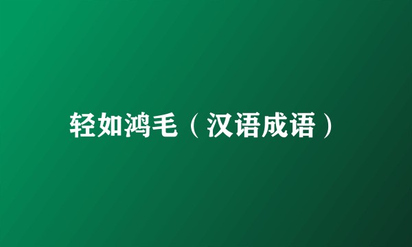 轻如鸿毛（汉语成语）
