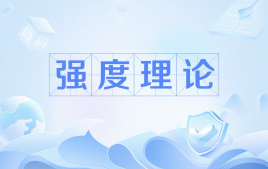 强度理论