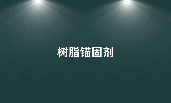 树脂锚固剂