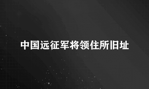 中国远征军将领住所旧址