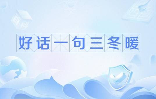 好话一句三冬暖