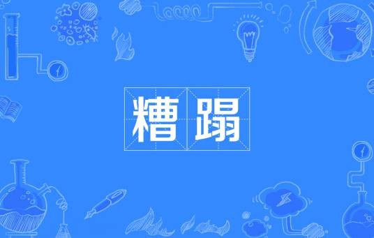 糟蹋（汉语词语，指浪费或损坏）