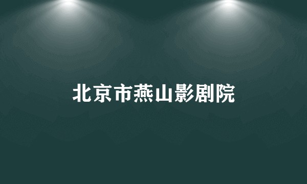 北京市燕山影剧院