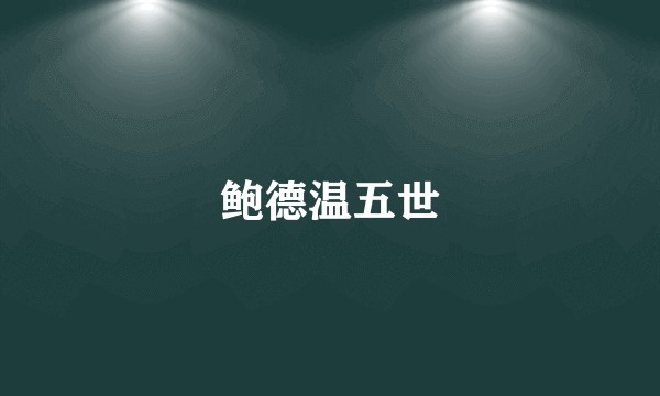 鲍德温五世