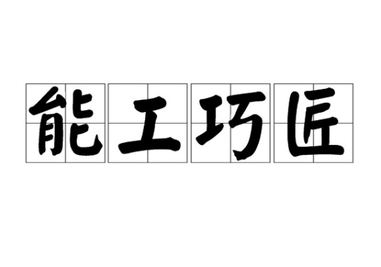 能工巧匠（工艺技术高超的工匠）