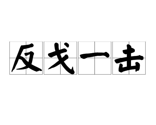 反戈一击（汉语成语）