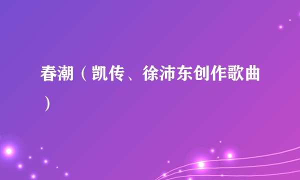 春潮（凯传、徐沛东创作歌曲）
