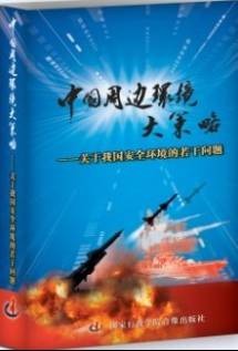 中国周边环境大策略：关于我国安全环境的若干问题