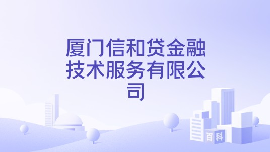 厦门信和贷金融技术服务有限公司