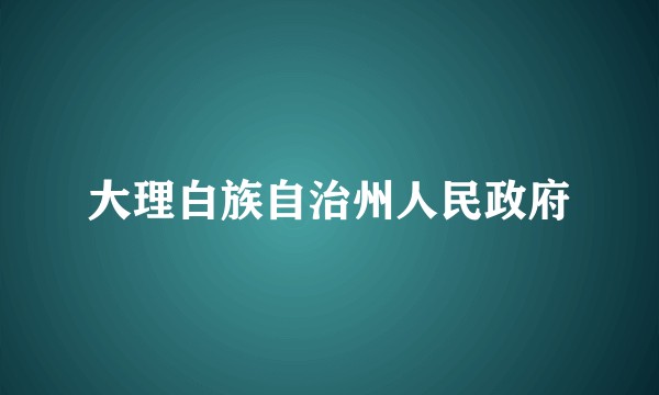 大理白族自治州人民政府