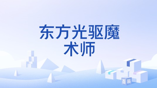 东方光驱魔术师