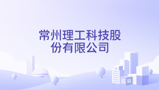 常州理工科技股份有限公司