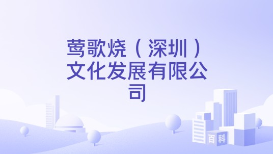 莺歌烧（深圳）文化发展有限公司