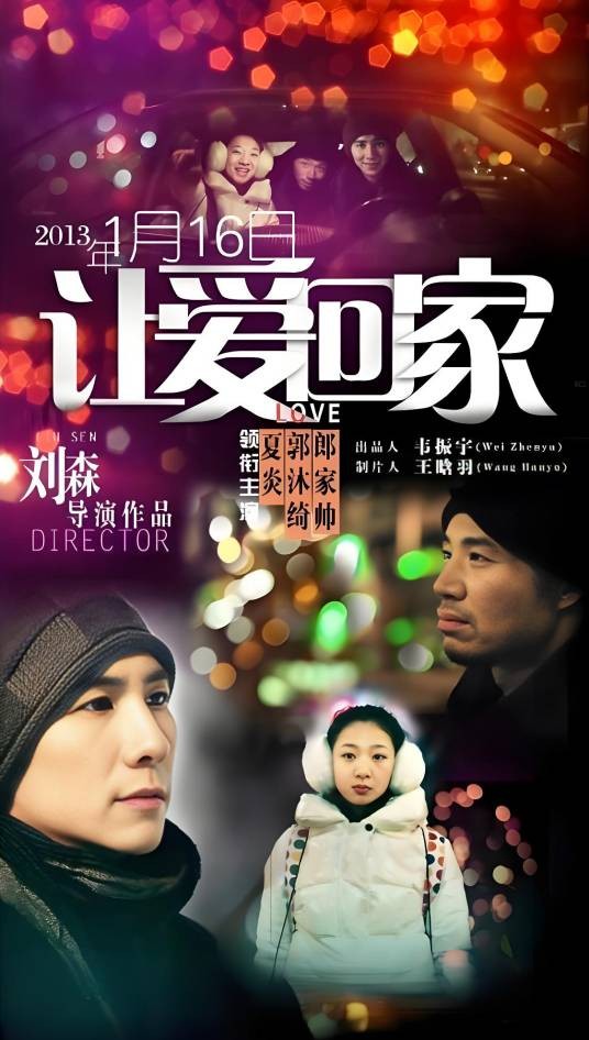 让爱回家（2013年刘森执导微电影）