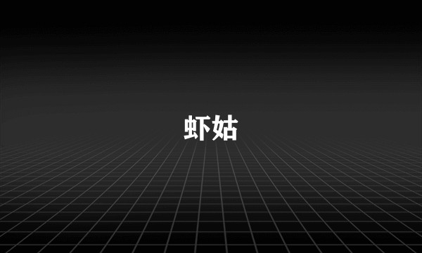 虾姑