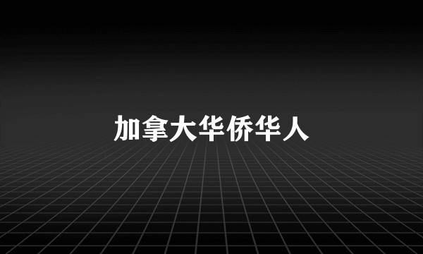 加拿大华侨华人