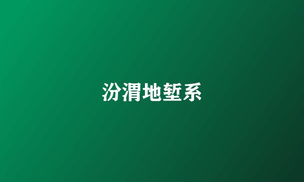 汾渭地堑系