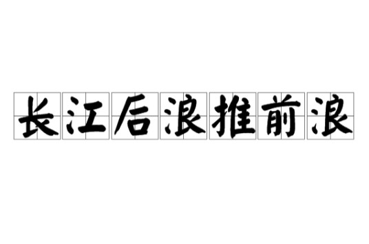 长江后浪推前浪