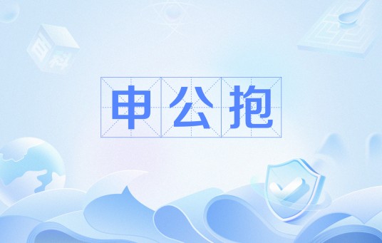 申公抱
