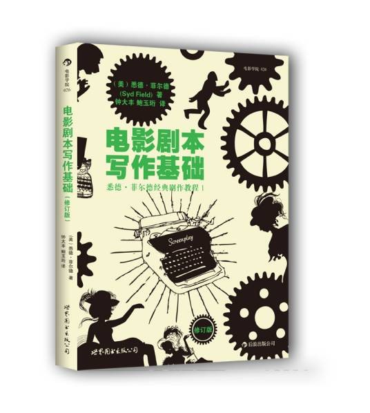 电影剧本写作基础