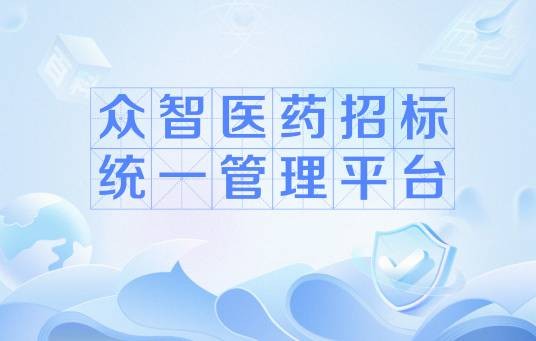 众智医药招标统一管理平台