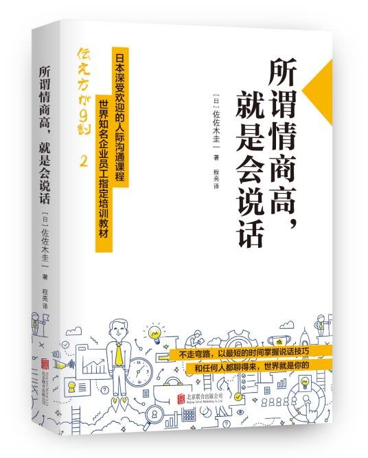 所谓情商高，就是会说话（2016年北京联合出版公司出版的图书）