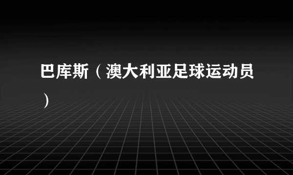 巴库斯（澳大利亚足球运动员）