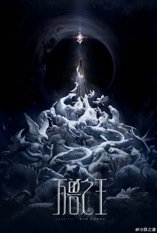 薛之谦“万兽之王”世界巡回演唱会