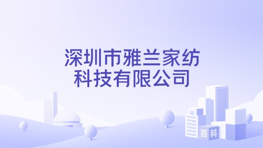 深圳市雅兰家纺科技有限公司