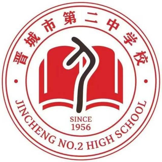 晋城市第二中学校