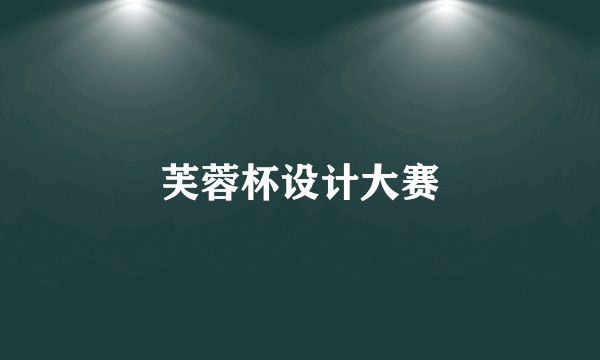 芙蓉杯设计大赛