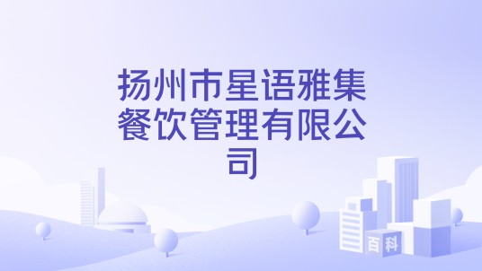扬州市星语雅集餐饮管理有限公司