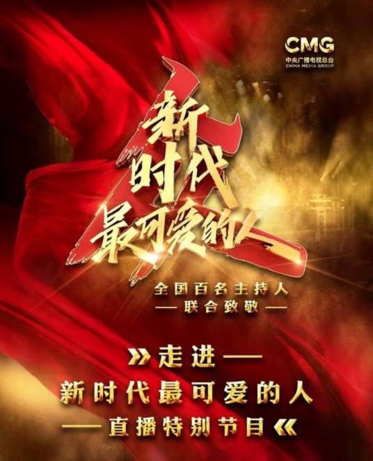 新时代最可爱的人（中央广播电视总台大型节目）