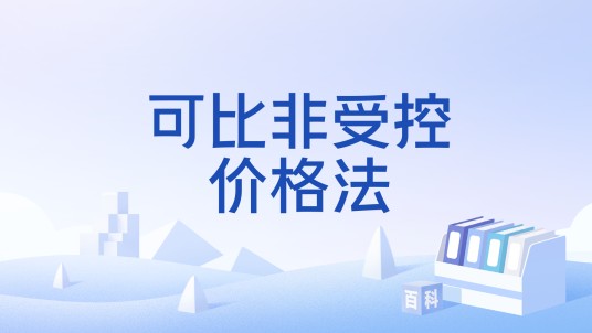 可比非受控价格法