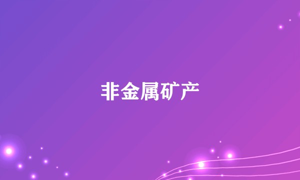 非金属矿产