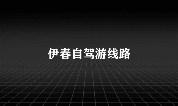 伊春自驾游线路