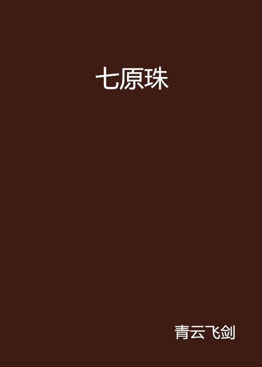 七原珠