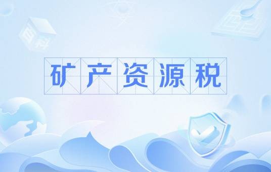 矿产资源税