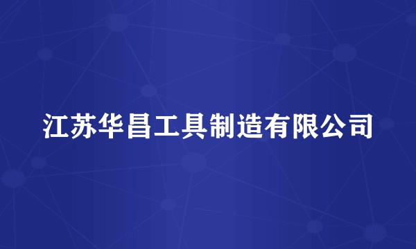 江苏华昌工具制造有限公司