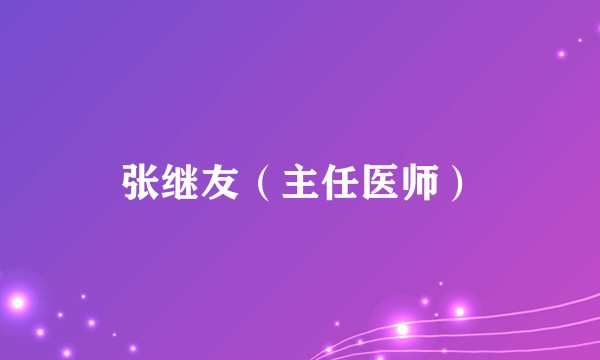 张继友(主任医师)