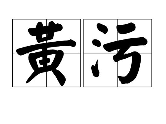 黄污
