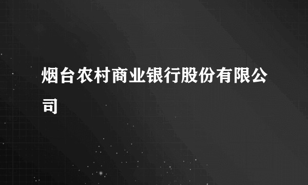 烟台农村商业银行股份有限公司