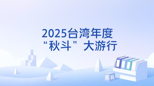 2025台湾年度“秋斗”大游行