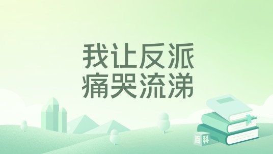 我让反派痛哭流涕