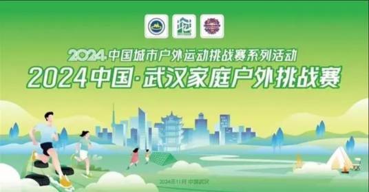 2024中国·武汉家庭户外挑战赛